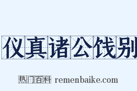 仪真诸公饯别是什么意思的图片